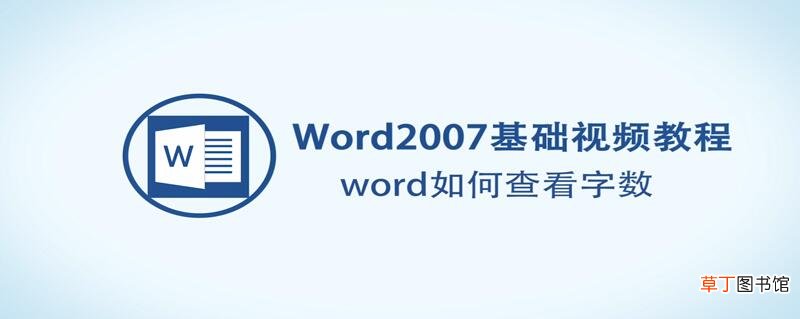Word怎么查看字数