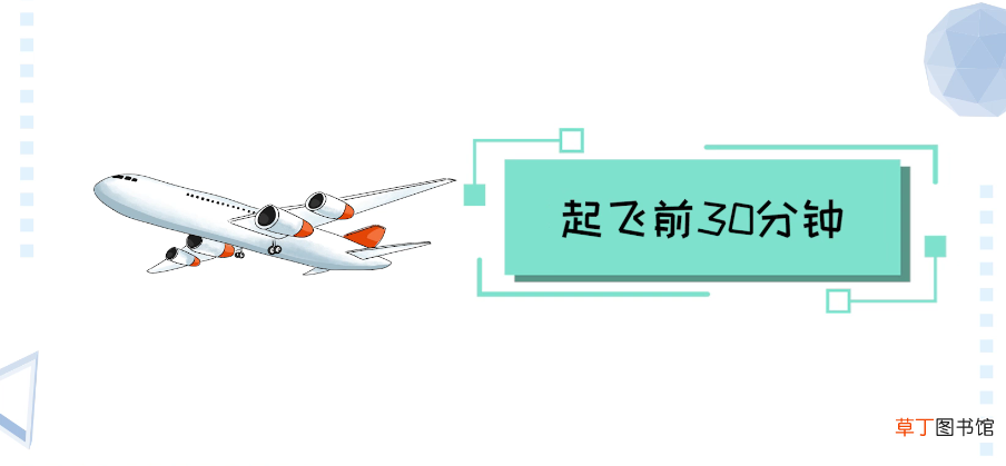 乘坐飞机流程