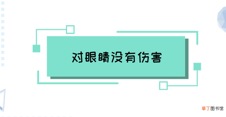 防窥膜对眼睛有伤害吗
