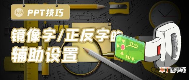 wps word文字镜像翻转 word文字镜像翻转