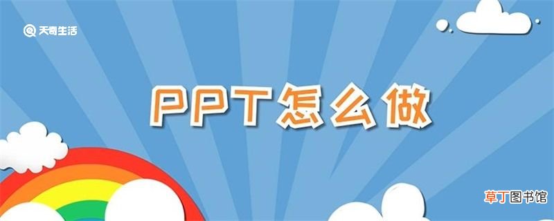 ppt怎么做 ppt怎么做的步骤