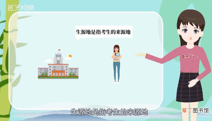 生源地是什么意思