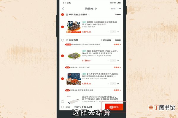 京东怎么购买生鲜