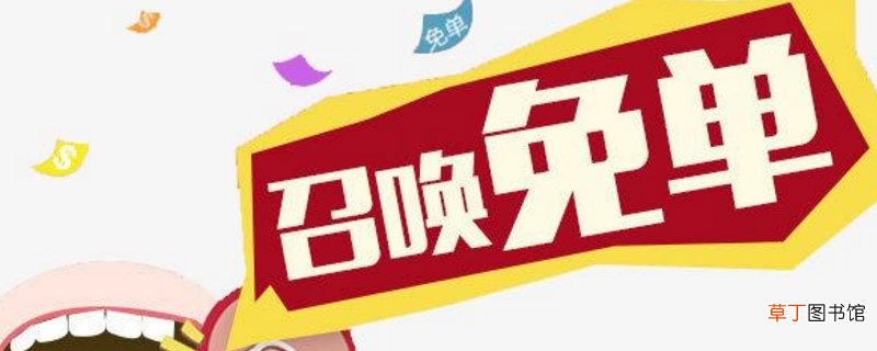 免单群主是怎样找到免单的