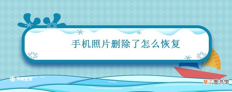 手机照片删除了怎么恢复 手机照片删除了怎么找回来