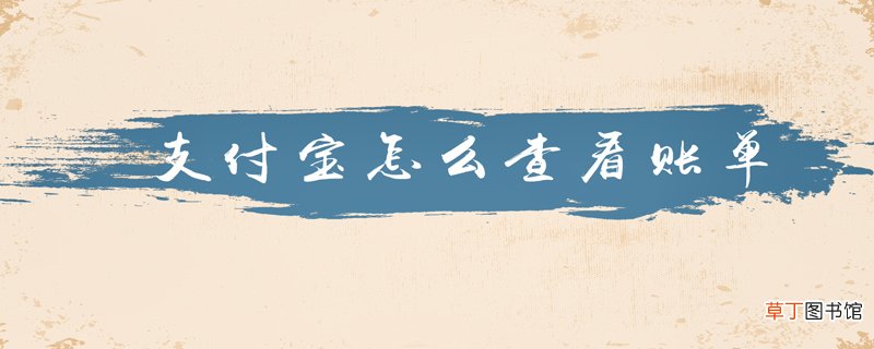 支付宝怎么查看账单