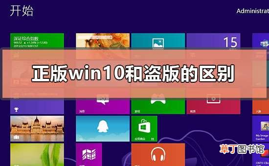 正版win10和盗版win10的区别在哪