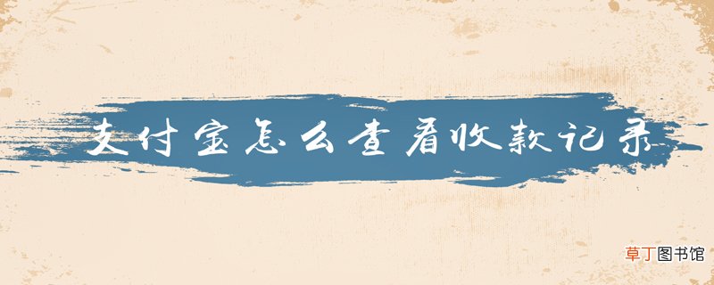 支付宝怎么查看收款记录