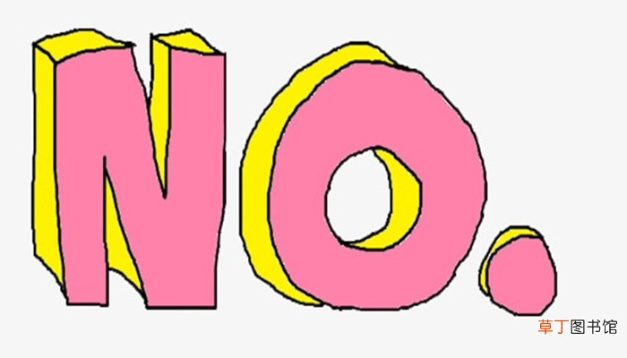 no和not的区别