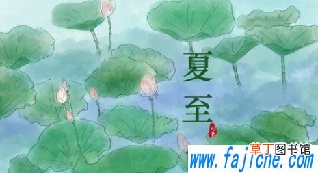 什么时候开始夏至日2022 2022年夏至几时