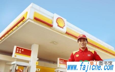 壳牌汽油到底质量如何 为什么4s店不建议加壳牌汽油