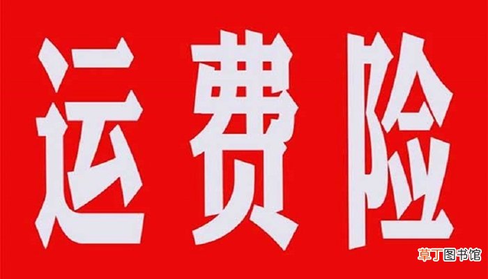 运费险怎么用