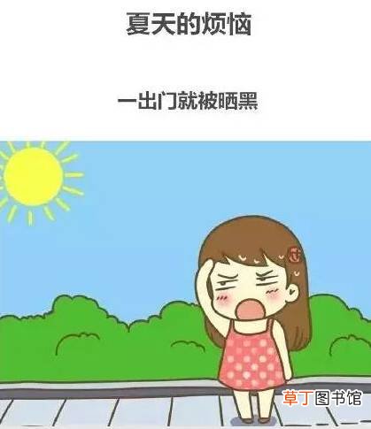 夏天的烦恼有哪些