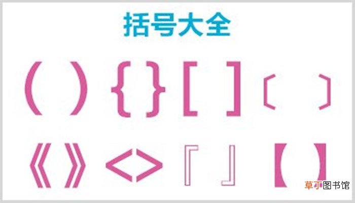 括号的用法