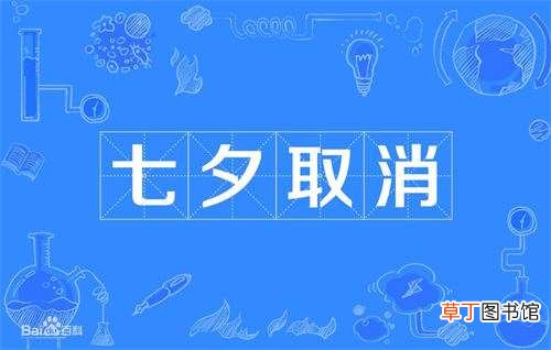 七夕取消是什么意思 七夕取消是什么梗