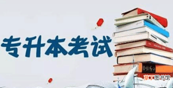 专升本考什么内容？