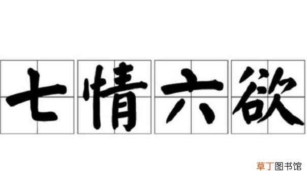 什么是七情六欲
