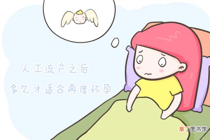做完人流后多久可以再次怀孕 怀孕了做流产要多久