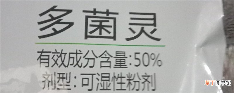 多菌灵对人体有害吗，多菌灵使用方法
