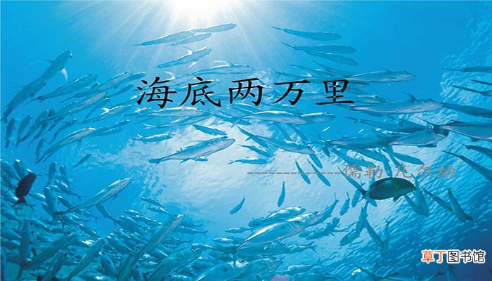 海底两万里内容概括