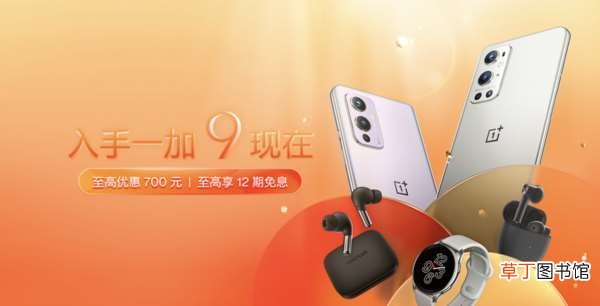 一加9最高优惠600元 买它！一加手机全系产品降价了