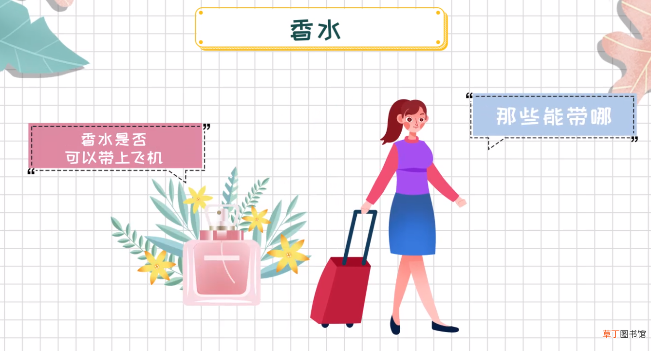 香水能带上飞机吗