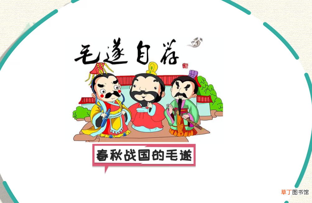 毛遂自荐的主人公