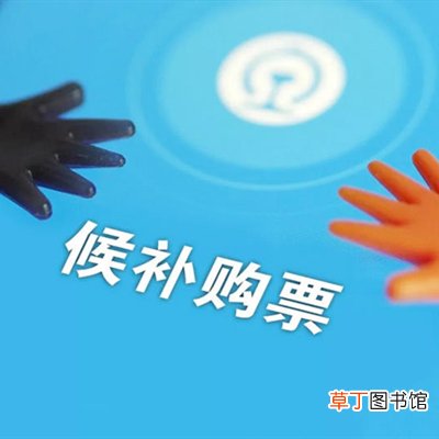 候补购票成功率有多少？