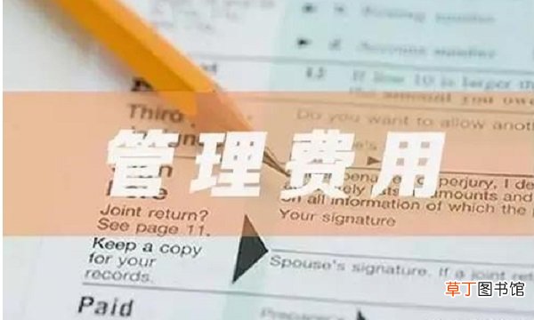 管理费用包括