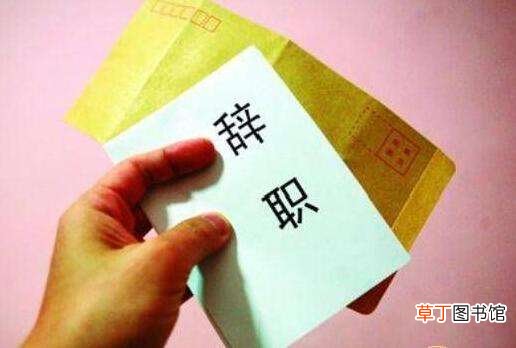 辞职报告咋写