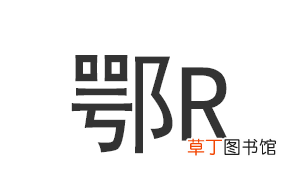 鄂r是哪的车牌