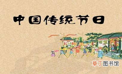 传统文化节日