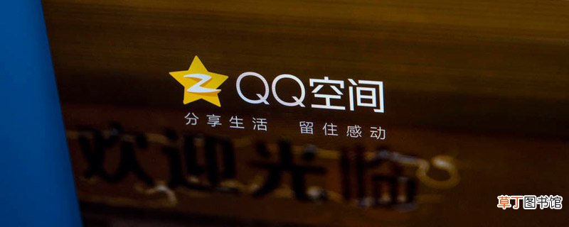 qq空间怎么设置访问权限 qq空间如何设置访问权限