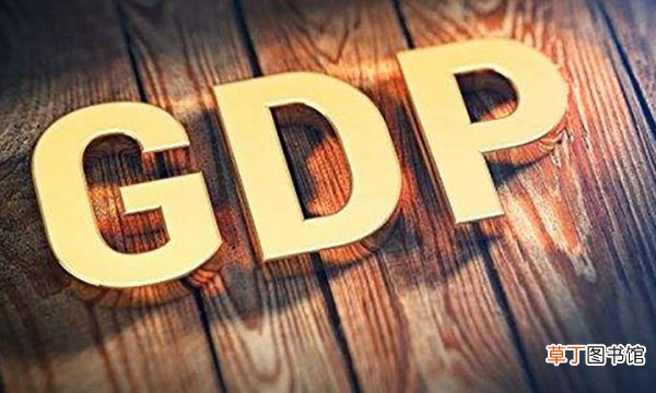 GDP是什么意思