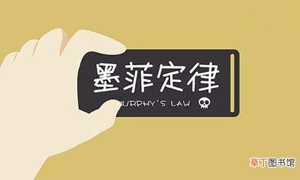 墨菲定律是什么意思
