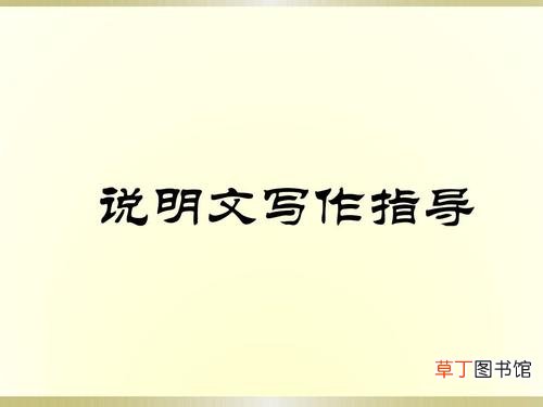 说明文的顺序