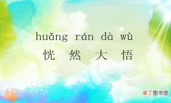 恍然大悟的意思