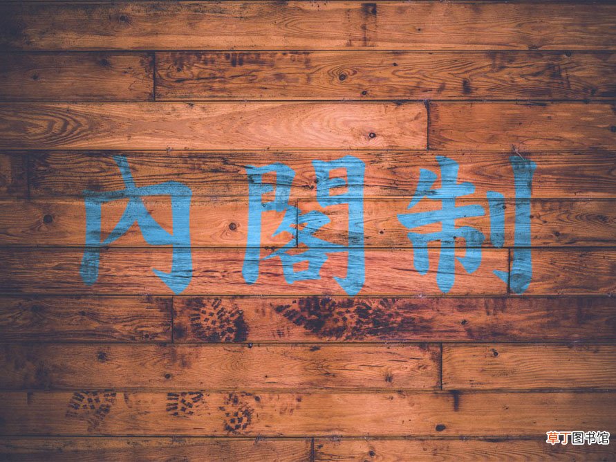 简述内阁制的特点