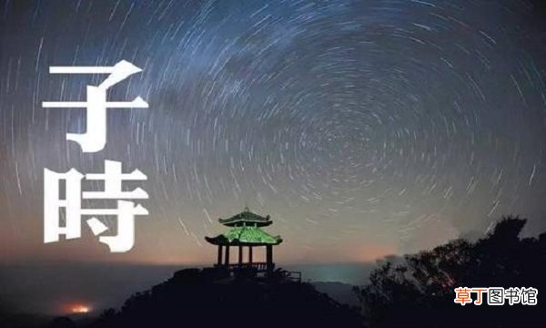 子时是几点到几点