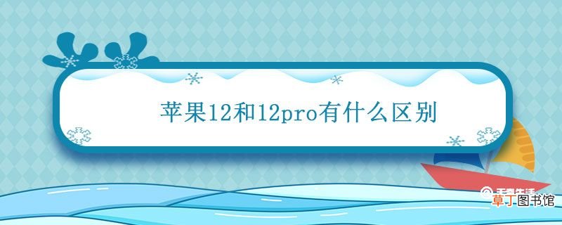 苹果12和12pro有什么区别 iphone12最佳入手时间