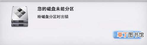 磁盘未能分区 Mac磁盘分区出错解决办法 Mac