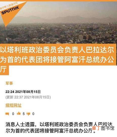 持续更新 总台记者直击丨塔利班称已控制阿富汗总统府