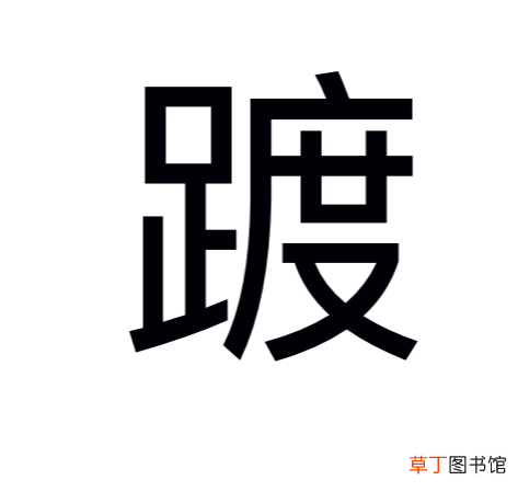 度加偏旁