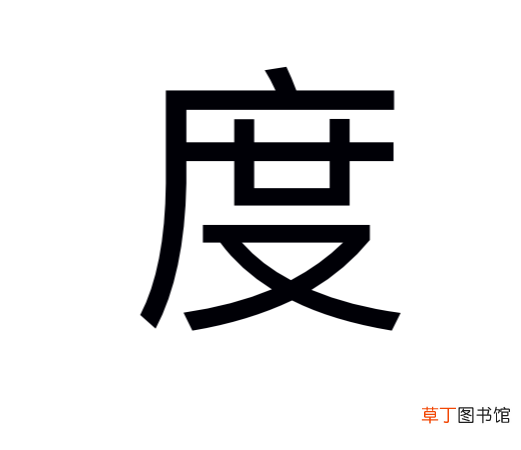 度加偏旁