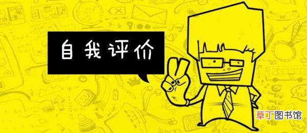 简历自我评价怎么写？