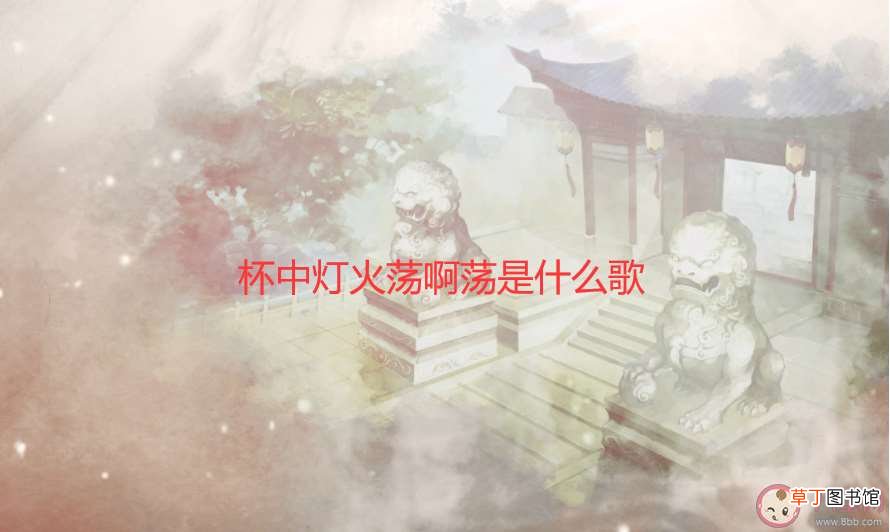 《缘她》完整版歌词在线试听 杯中灯火荡啊荡啊荡是什么歌