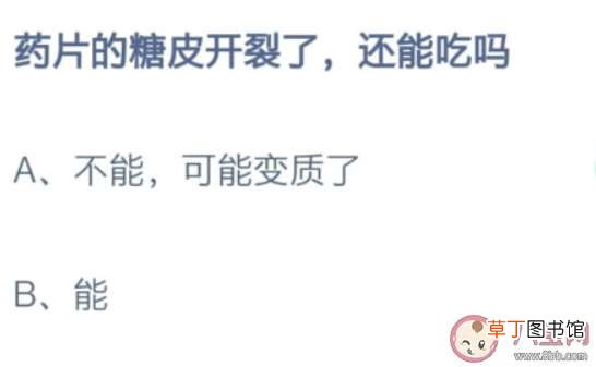 最新蚂蚁庄园8月17日答案 药片的糖皮开裂了还能吃吗