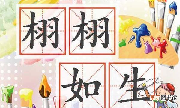 栩栩如生与惟妙惟肖的区别