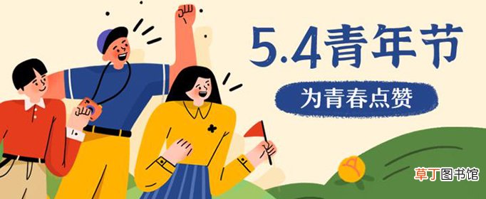 五四青年节文案有哪些？