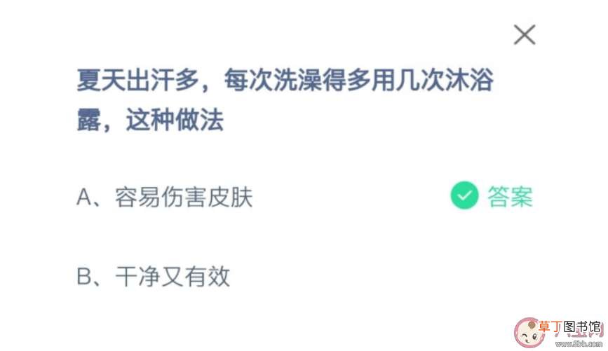 蚂蚁庄园8月15日答案 夏天出汗多每次洗澡得多用几次沐浴露这种做法正确吗